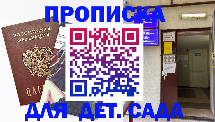 регистрация для дет. сада в Калмыкии